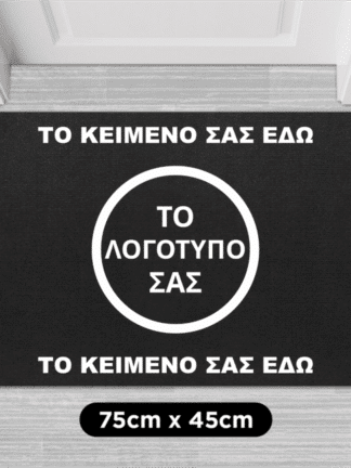 Εξατομικευμένο πατάκι πόρτας με το λογότυπό σας