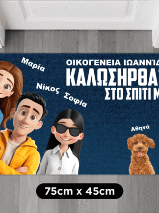 Εξατομικευμένο Χαλάκι πόρτας - Για το σπίτι, αλλά χαριτωμένο