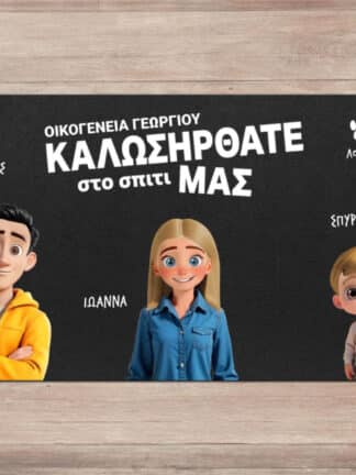 Εξατομικευμένο Χαλάκι πόρτας - Οικογένεια Καρτούν