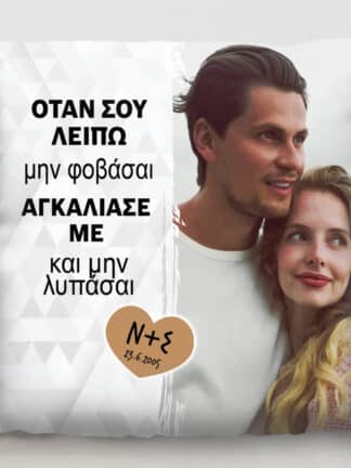 Εξατομικευμένο μαξιλάρι - Αγάπη
