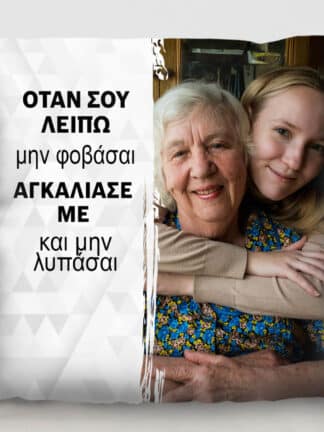 Εξατομικευμένο μαξιλάρι - Μοναδική σχέση