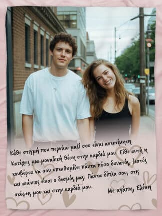 Εξατομικευμένη Κουβέρτα - Πάντα δίπλα σου