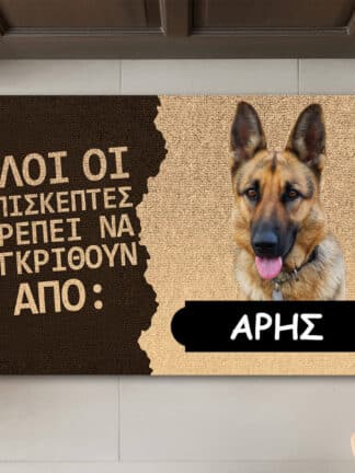 Εξατομικευμένο χαλάκι εισόδου - Οι επισκέπτες πρέπει να εγκριθούν από