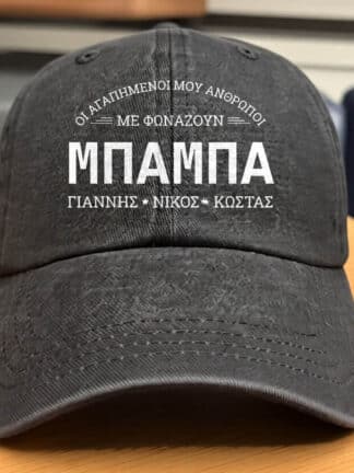Προσωποποιημένο καπέλο - Μπαμπά