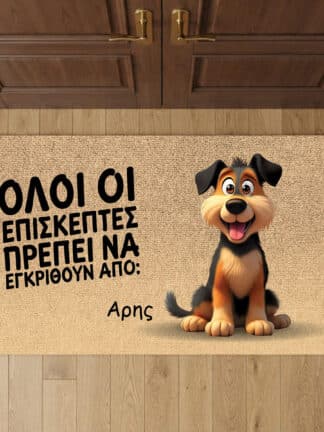 Προσωποποιημένο χαλάκι εισόδου - Όλοι οι επισκέπτες πρέπει να εγκριθούν από