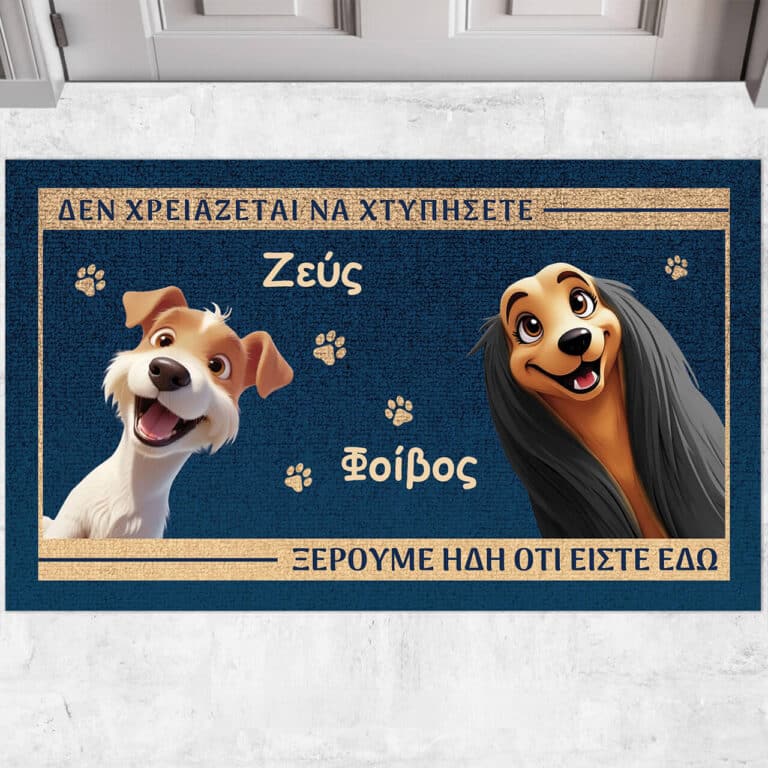 Προσωποποιημένο χαλάκι εισόδου - Δεν χρειάζεται να χτυπήσετε