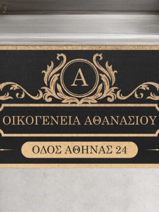 Εξατομικευμένο χαλάκι πόρτας με το επώνυμό σας