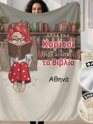 Προσωποποιημένη κουβέρτα για βιβλιόφιλους