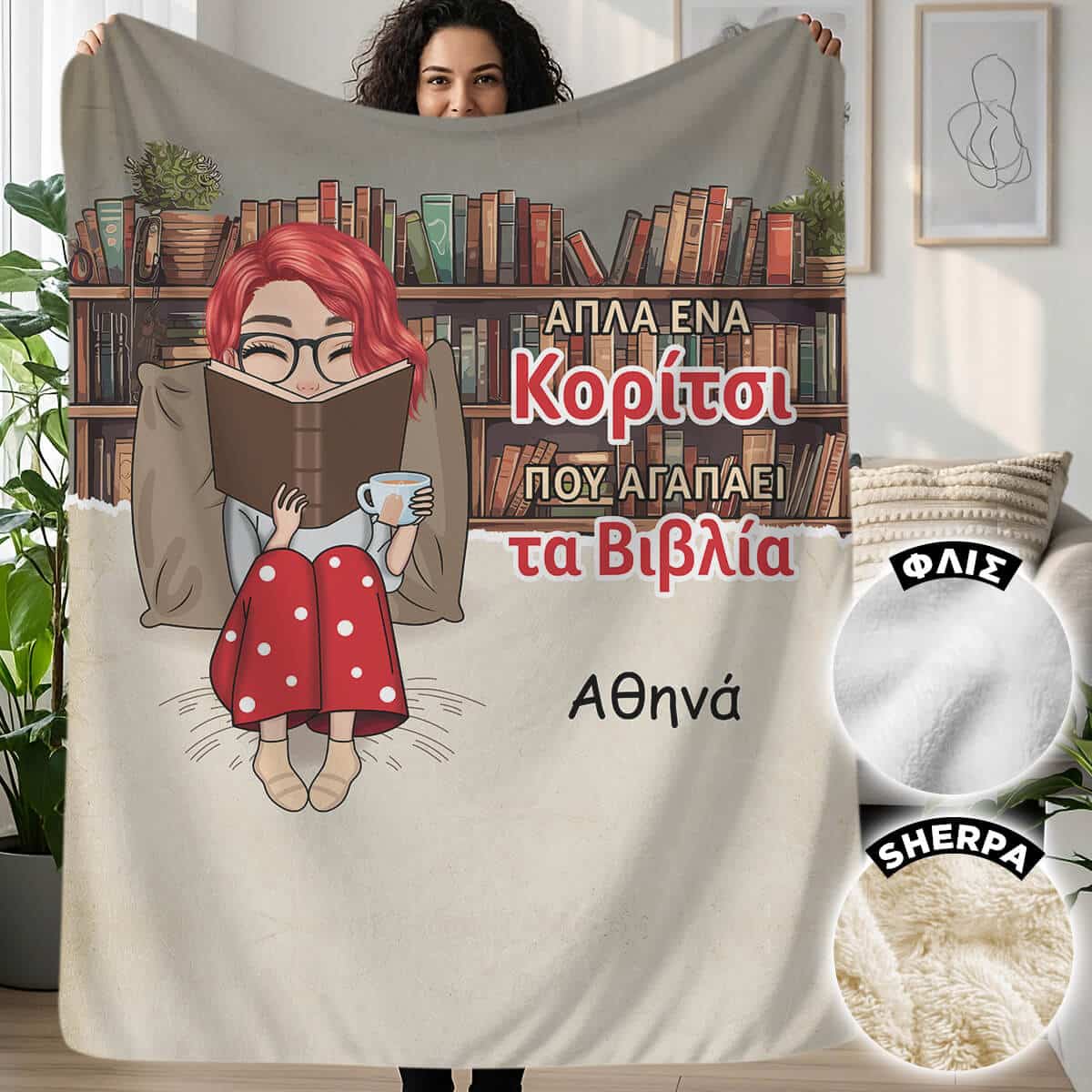 Προσωποποιημένη κουβέρτα για βιβλιόφιλους